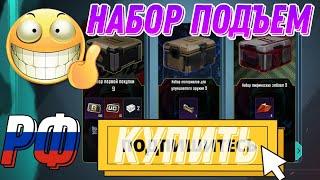 НАБОР ПОДЪЕМ ПАБГ МОБАЙЛ РОССИЯ приобрести. ЛУЧШИЙ НАБОР ПОДЪЁМ PUBG MOBILE