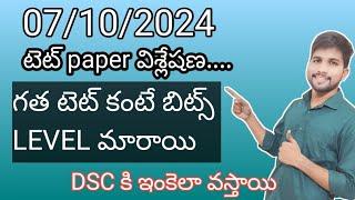 టెట్ పేపర్విశ్లేషణ #apdsc2024 #dscbits #tetbits #tetanddsc #apdsc #dscclasses #tetanddsc #tetplusdsc