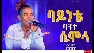 ባዶነቴ ባንተ ሲሞላ ዘማሪት ሙኒት New Protestant Live Worship By singer Monet