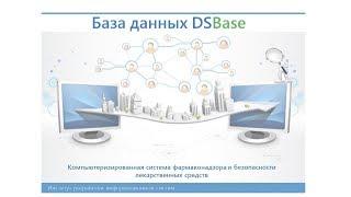 DSBase  Безопасность лекарственных средств и фармаконадзор