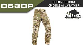 Ars Arma Обзор Брюки CP Gen.3 AllWeather