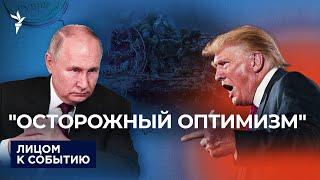 Путин, Трамп и конец войны в Украине: о чем договорились?