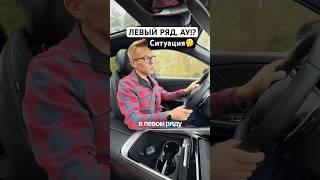 Левый ряд. Кто делает так же? #авто #дорога #пдд #дпс #гибдд #водитель
