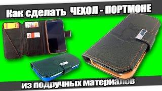 Как сделать ЧЕХОЛ-ПОРТМОНЕ из подручных материалов/How to make Wallet Leather Case