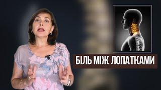 Турбує біль між лопатками?/ Dr. Ruslana Borysenko