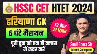 haryana gk marathon class by sunil boora sir #hssc #hssccet #haryana #haryanagk #hp #newcet #cet #gk