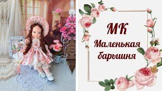 Приглашение МК Маленькая Барышня