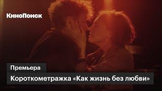 «Как жизнь без любви»: премьера короткометражки с Александром Яценко