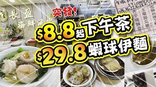$8.8起下午茶 | $29.8蝦球伊麵 | 多款特價抵食下午茶 | 飲茶點心 | 酒樓在新XX | 試食進行中 | 美麗新香講 | CC中文字幕 | TVBean