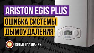 Котел Ariston Egis Plus 24FF ошибка системы дымоудаления