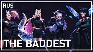 【League of Legends RUS cover】 K/DA – THE BADDEST 【j.am】