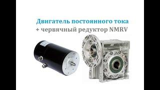 Двигатель постоянного тока 12В \ 24B DC Motor + червячный редуктор NMRV 030