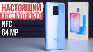 НАСТОЯЩИЙ Xiaomi Redmi Note 9 Pro с NFC и 64 Мп  А ВОТ ЭТО УЖЕ ПУШКА! - ОБЗОР!