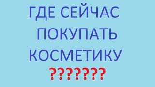 10 мин - ГДЕ КУПИТЬ КОРЕЙСКУЮ КОСМЕТИКУ | КОРЕЙСКАЯ КОСМЕТИКА