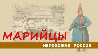 Непохожая Россия. Марийцы