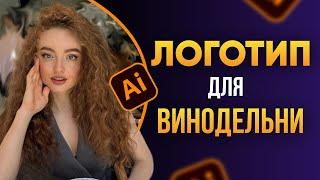 Создаю Логотип для Винодельни LIVE!