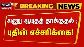 Russia-Ukraine War | அணு ஆயுதத் தாக்குதல் - புதின் எச்சரிக்கை | Vladimir Putin Russia