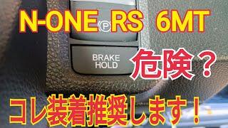 【N-ONE RS 6MT】これで更に安心。オートブレーキホールドキット取り付けました。