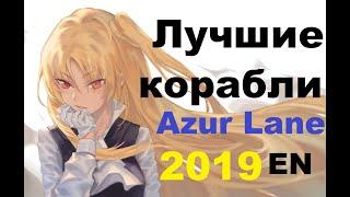 ЛУЧШИЕ КОРАБЛИ Azur Lane \  НОВЫЙ ТИРЛИСТ В ОПИСАНИИ!