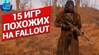 Игры Похожие на Fallout | 15 отличных игр похожих на Fallout