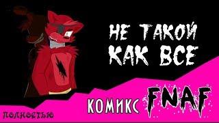 Не такой как все  (комикс FNAF ПОЛНОСТЬЮ)