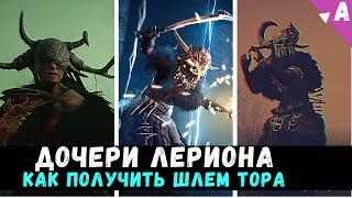 Assasins Creed Valhalla: Как найти Шлем Тора, Наручи, Доспех, Штаны || Дочери Лериона