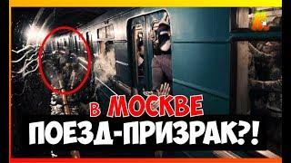 ПОЕЗД ПРИЗРАК В МОСКОВСКОМ МЕТРО СНЯЛИ НА КАМЕРУ