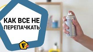 Как красить из баллончика в квартире и не перепачкать все вокруг