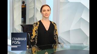 Главная роль. Светлана Захарова. Эфир от 28.03.2016