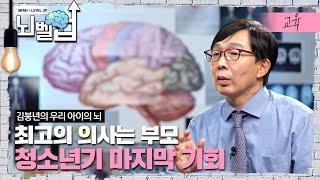 청소년기 사춘기를 겪는 아이들의 머릿속에는 어떤 일들이 일어날까?│클래스e│뇌벨업