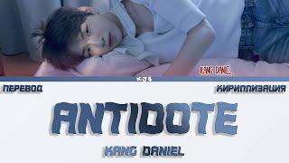 KANG DANIEL - ANTIDOTE [ПЕРЕВОД/КИРИЛЛИЗАЦИЯ/COLOR CODED LYRICS]