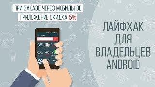 Лайфхак для владельцев Android: как купить запчасти для авто со скидкой