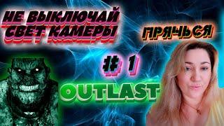 Outlast прохождение #1 / ОПАСНОСТЬ РЯДОМ.