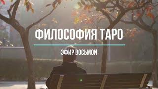 Философия Таро - эфир восьмой