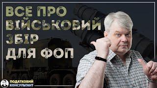 Все про військовий збір для ФОП