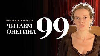 Интернет-марафон «Читаем Онегина» #99. Анна Синякина