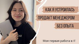 Как стать продакт менеджером без опыта / Мой опыт и советы