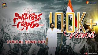 Power Star Pawan Kalyan | Ningini thaakina shikaram Lyrical Song | Janasena Song |Trendy TVOriginals