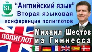 Выступление Михаила Шестова на Второй Языковой конференции полиглотов "Английский язык" (2014)