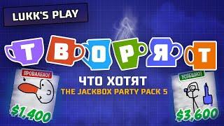 ТВОРЯТ ЧТО ХОТЯТ - The Jackbox Party Pack 5 - Творим Патенты