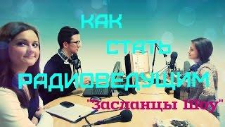 Сила в Людях - "Засланцы Шоу". Работа радиоведущего || Be a radio announcers