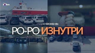 Как грузят авто в Южной Корее? Впервые показываем изнутри РО-РО "Wonshin" до Владивостока! КОРЕКС