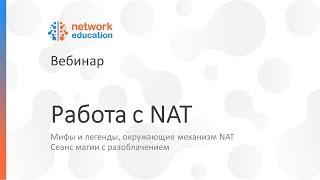 Работа с NAT