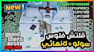 قراند5 | اقوى قلتش تدبيل فلوس سولو طريقة جديدة لا يفوتك gta5