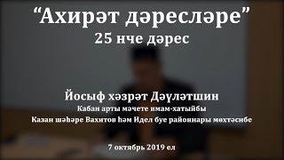 "Ахирәт дәресләре", 25 нче дәрес. Йосыф хәзрәт Дәүләтшин