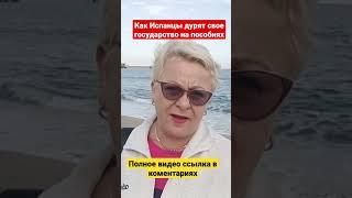 Как Испанцы дурят свое государство на пособиях/Пособия в Испании# #жизньвиспании#shortsvideo#shorts#