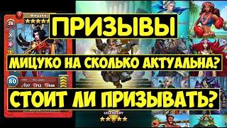 ПРИЗЫВ АТЛАНТИДЫ / НОВЫЙ КОСТЮМ НА МИЦУКО! НА СКОЛЬКО ОН АКТУАЛЕН? Empires Puzzles / Mitsuko / Summo