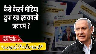 कैसे #WesternMedia छुपा रहा #Israeli जरायम ? #NewYorkTimes बना झूठा प्रोपेगंडा | EP-5774