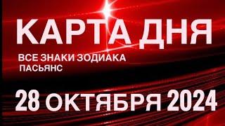 КАРТА ДНЯ28 ОКТЯБРЯ 2024  ИНДИЙСКИЙ ПАСЬЯНС  СОБЫТИЯ ДНЯ️ПАСЬЯНС РАСКЛАД ️ ВСЕ ЗНАКИ ЗОДИАКА