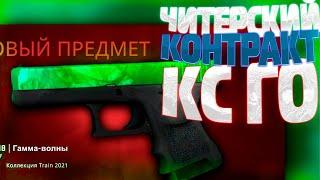 лучшие контракты кс го / выгодные дешевые контракты в кс го на 1000 рублей в кс го